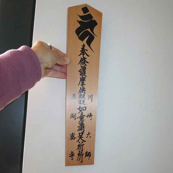 Japanese Writing Medium Size Wooden Wall Decor Protection From Evil Prayer - Picture 2 of 12